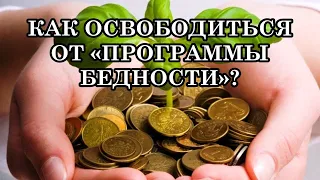 Простое упражнение для того, чтобы освободиться от коварства «программы бедности»