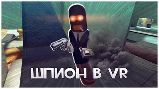 Играем За Шпиона, Но В VR! H3VR Meat Fortress!