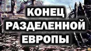 Конец разделенной Европы.