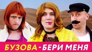 Ольга Бузова - Бери меня | ПАРОДИЯ by Пацаны Вообще Ребята