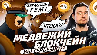 Berachain - МЕМ или ГЕМ? | Ретродроп BERA | Полный разбор блокчейна / PROcheck