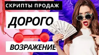 Работа с возражениями.  СКРИПТЫ ПРОДАЖ. Возражение ДОРОГО. Продажи по телефону.