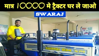 स्वराज ट्रैक्टर लेकर आया सबसे सस्ता ऑफ़र मात्र 10,000 मे  घर ले जाओ||Swaraj all model available here