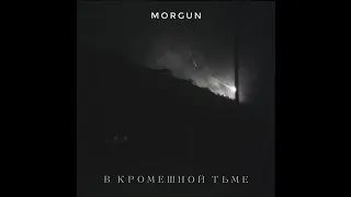 MORGUN MS - Откройте двери (В кромешной тьме, 2023)