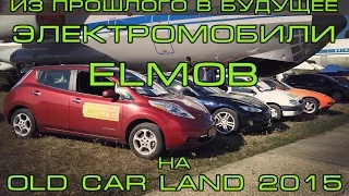 Электромобили ELMOB на фестивале OLD CAR LAND 2015