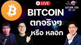 UPDATE ข่าวสาร คริปโต BITCOIN ตก จริง หรือ หลอก  - Saturn Dog Ep.10