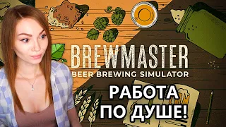 ПРОИЗВОДИМ НОВЫЕ СОРТА БАЛТИКИ!  • BREWMASTER BEER BREWING SIMULATOR • ПРОХОЖДЕНИЕ НА СТРИМЕ