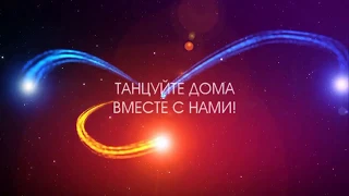 Архив "Народного коллектива" ансамбля Танца "Юность". Танцуем дома. Часть вторая