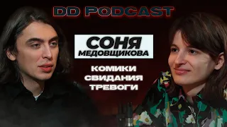 DD Podcast #6/ДД Подкаст #6 Соня Медовщикова, Дима Коваль. Комики/Свидания/Тревоги