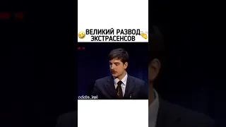 Великий развод екстрасенсов