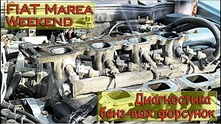 FIAT MAREA WEEKEND Диагностика форсунок бензинового двигателя