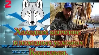 Видео рецепт: Холодное копчение рыбы -  ОТЛИЧНАЯ походная коптильня