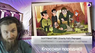 Инквизитор Демон смотрит: Гауптвахтово (Gravity Falls пародия (на заставку))~