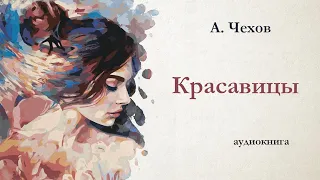 А. Чехов / КРАСАВИЦЫ / аудиокнига