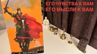 Его чувства к вам. Его мысли к вам.