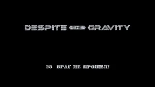 Анонс песни 28 враг НЕ ПРОШЁЛ!