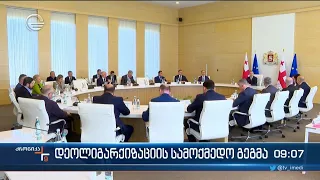 ქრონიკა 09:00 საათზე - 15 სექტემბერი, 2023 წელი