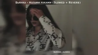 Бьянка - Ногами руками (𝚂𝚕𝚘𝚠𝚎𝚍 + 𝚁𝚎𝚟𝚎𝚛𝚋)