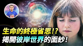 「量子催眠」找到群體轉世的證據 ! 解讀靈魂輪迴的訊息! 【地球旅館】