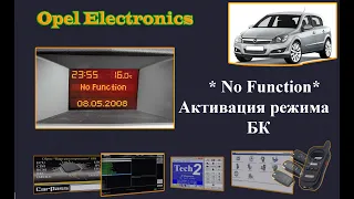 Opel  AstraH / ZafiraB .  Надпись на Дисплее * NO FUNCTION *. Активация BC BID.