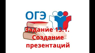 Решу ОГЭ.  Информатика.  Задание 13. 1 -  Создание презентаций