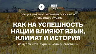 Как на успешность нации влияют язык, климат и история | Курс А. Аузана «Культурные коды экономики»