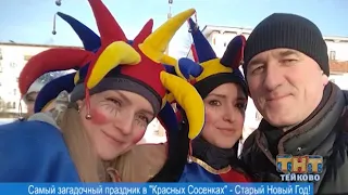 Самый загадочный праздник в "Красных Сосенках" - Старый Новый Год!