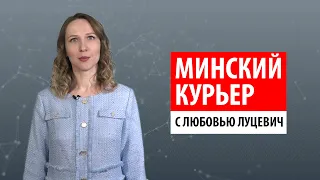 Минский курьер. Обзор событий столицы с 28 февраля по 4 марта