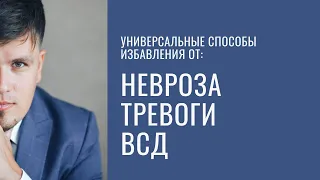 Универсальные способы избавления от: невроза, тревоги, ВСД