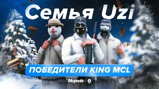 Победители KING MCL | Семья Uzi | Majestic Cyber League