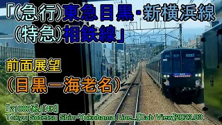 「(急行)東急目黒・新横浜線　(特急)相鉄線」前面展望(目黒－海老名)「21000系」[4K]Tokyu Sotetsu Shin-Yokohama Line...[Cab View]2023.03