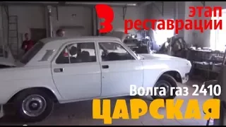 Волга газ 2410 "Царская" Этап реставрации - 3 #купитьволгу #волгагаз24