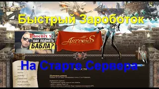 Быстрый Заработок На Старте Сервера Asterios Phoenix x7 Гайд Guide