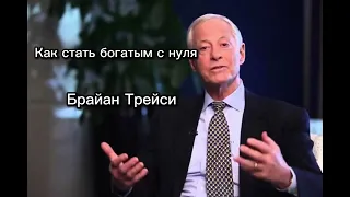 Как стать богатым | Брайан Трейси