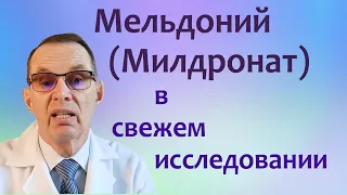 О милдронате =  мельдонии, свежее исследование. Видеобеседа для ВСЕХ