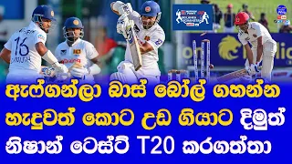 Sri Lanka vs Afghanistan Test Match Highlights Report| Sri Lanka Playing Speed Inning