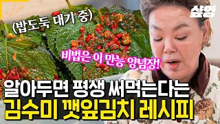 [#회장님네사람들] 김수미표 깻잎김치 레시피 大공개⭐ 정성과 노력이 들어가지 않은 김치는 없다! 깻잎 한 장 한 장 정성 들여 양념하는 조하나&김수미&김혜정❤️