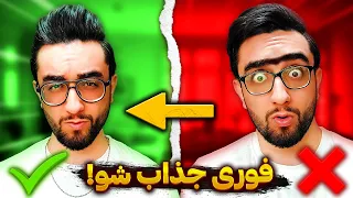 با این هفت ترفند خفن فوری خوشتیپ و جذاب شو! (زشت نباش!)