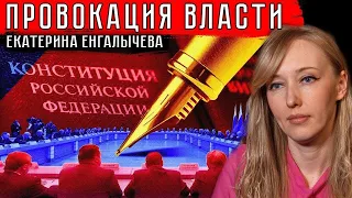 Екатерина Енгалычева: народ уже ненавидит власть