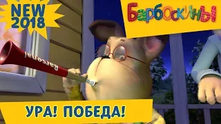 Ура! ⚽️ Победа! ⚽️ Барбоскины ⚽️ Финал века