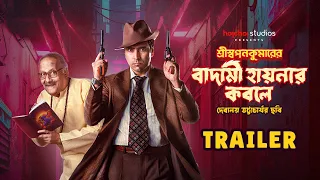 Trailer: Shri Swapankumarer Badami Hyenar Kobole | Abir, Paran | In Cinemas 12 Jan | hoichoi studios