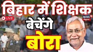 Bihar Shikshak News Live : बिहार में शिक्षक बेचेंगे बोरा ! | Bihar Teachers | Nitish Kumar | News18