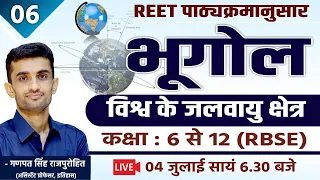 विश्व के जलवायु क्षेत्र | Geography  | CLASS#06 | REET | By Ganpat Singh Rajpurohit