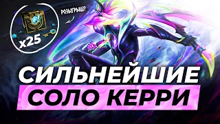 СИЛЬНЕЙШИЕ СОЛО КЕРРИ⚡Лига Легенд от Зака 14 сезон | League of Legends