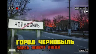 Город Чернобыль, тут живут люди несмотря на радиацию. Мини-обзор