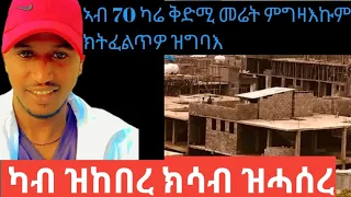 ኣብ 70 ካሬ መሬት ቅድሚ ምግዛእኩም ክትገብርዋ ዝግበኣኩም ጥንቃቀ ?House sale in mekelle/Tigray