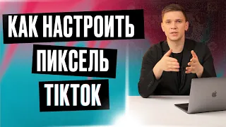 Создание и пошаговая настройка пикселя ТикТок за 13 минут 2024 | Как настроить Пиксель ТикТок