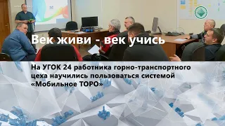 Пользоваться системой «Мобильное ТОРО» научились 24 работника УГОК