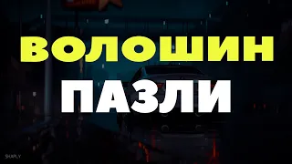 Волошин - Пазли | А ми уже не будемо разом назавжди це розірваний пазл