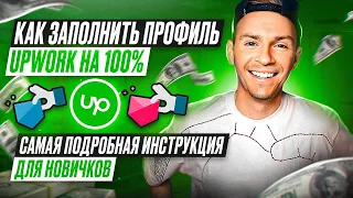 Как ПРАВИЛЬНО заполнить профиль на фриланс-бирже UpWork? Самая ПОДРОБНАЯ ИНСТРУКЦИЯ для фрилансеров.